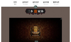 中山市三鄉(xiāng)古典家具行業(yè)協(xié)會(huì)網(wǎng)站建設(shè)